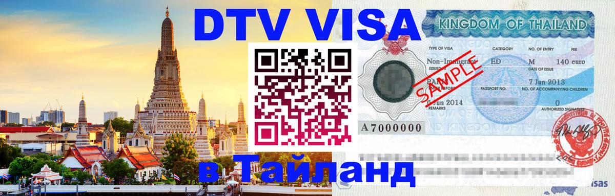DTV виза Тайланд 
