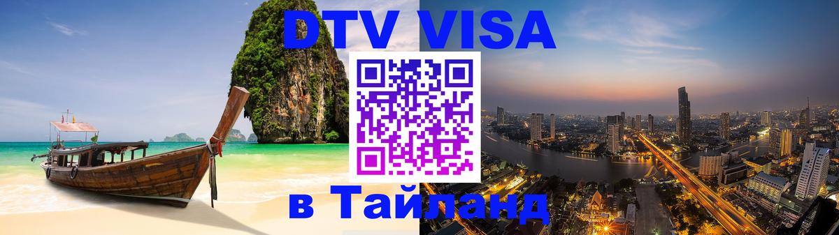 Destination Thailand Visa (DTV виза) Канберра 